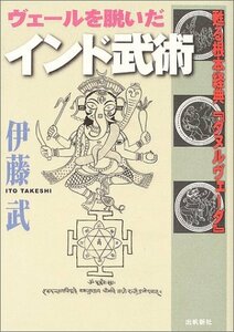 【中古】 ヴェールを脱いだインド武術 甦る根本経典「ダヌルヴェーダ」