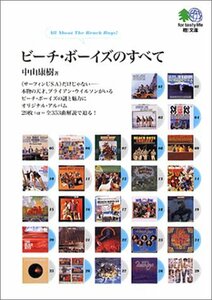 【中古】 ビーチ・ボーイズのすべて (エイ文庫)