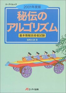 【中古】 2001年版 秘伝のアルゴリズム (エーアイムック)