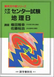 【中古】 地理B 大学入試センター試験 実況中継シリーズ