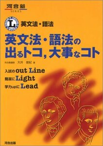 【中古】 英文法・語法の出るトコ 大事なコト (河合塾SERIES L・books)