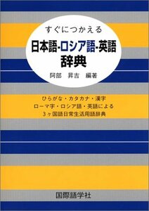 【中古】 すぐにつかえる日本語‐ロシア語‐英語辞典