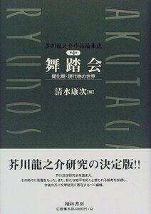 【中古】 芥川龍之介作品論集成 (第4巻)