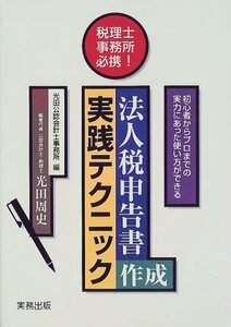 【中古】 税理士事務所必携 法人税申告書作成実践テクニック 初心者からプロまでの実力にあった使い方ができる