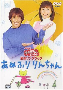 【中古】 NHK おかあさんといっしょ 最新ソングブック あめふりりんちゃん [DVD]