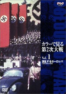 【中古】 カラーで見る第2次大戦 Vol.1 混乱するヨーロッパ [DVD]