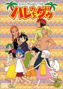 【中古】 ジャングルはいつもハレのちグゥ(5) [DVD]