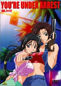 【中古】 YOU’RE UNDER ARREST~逮捕しちゃうぞ~ [DVD]