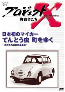 【中古】 プロジェクトX 挑戦者たち 第3期 Vol.3 日本初のマイカー てんとう虫 町をゆく [DVD]