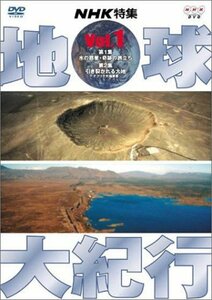 【中古】 地球大紀行 1 [DVD]