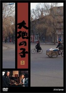 【中古】 大地の子 5 密告 父と子 [DVD]