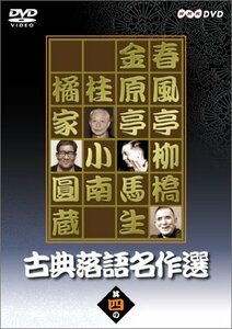 【中古】 古典落語名作選 其の四 [DVD]