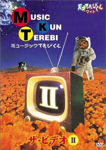 【中古】 天才てれびくん ワイド ミュージックてれびくん ザ・ビデオII [DVD]