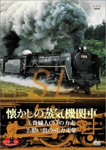 【中古】 DVD SLベストセレクション 懐かしの蒸気機関車 貴婦人・C57の力走/思い出のSL力走集