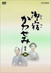 【中古】 御宿かわせみ選集 第四集 [DVD]