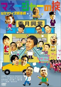 【中古】 シネマワイズ新喜劇 vol.1「マネージャーの掟」 [DVD]