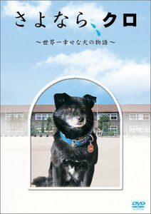 【中古】 さよなら、クロ ~世界一幸せな犬の物語~ メモリアルBOX [DVD]