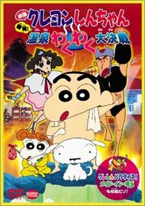 【中古】 映画クレヨンしんちゃん 爆発!温泉わくわく大決戦 [DVD]