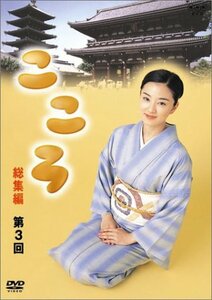 【中古】 連続テレビ小説 こころ 総集編 第3巻 [DVD]