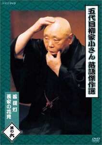 【中古】 五代目柳家小さん 落語傑作選 其の六 [DVD]