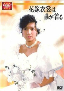 【中古】 大映テレビ ドラマシリーズ 花嫁衣裳は誰が着る DVD BOX 前編