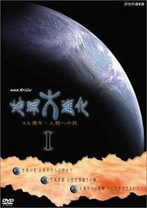 【中古】 NHKスペシャル 地球大進化 46億年・人類への旅 DVD-BOX 1