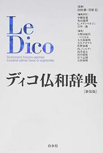 【中古】 ディコ仏和辞典[新装版]