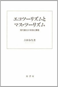 【中古】 エコツーリズムとマス・ツーリズム 現代観光の実像と課題