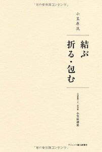 【中古】 小笠原流 結ぶ 折る・包む