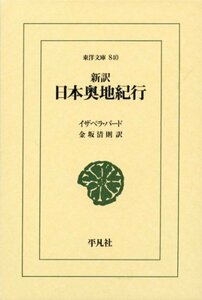 【中古】 新訳 日本奥地紀行 (東洋文庫)