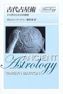 【中古】 古代占星術 その歴史と社会的機能