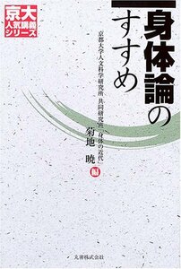 【中古】 身体論のすすめ (京大人気講義シリーズ)