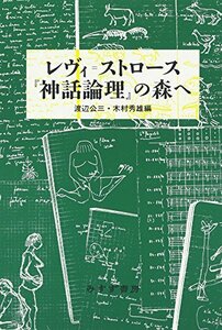 【中古】 レヴィ=ストロース『神話論理』の森へ