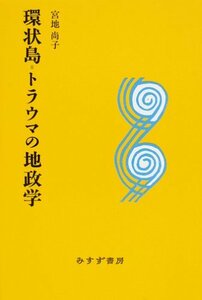 【中古】 環状島=トラウマの地政学