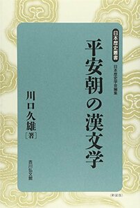 【中古】 平安朝の漢文学 (日本歴史叢書)