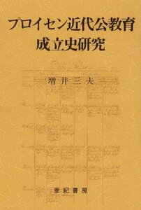 【中古】 プロイセン近代公教育成立史研究