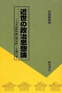 【中古】 近世の政治思想論 「太平記評判秘伝理尽鈔」と安藤昌益