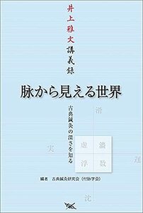 【中古】 脉から見える世界 古典鍼灸の深さを知る 井上雅文講義録