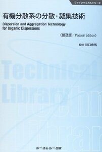 【中古】 有機分散系の分散・凝集技術 (CMCテクニカルライブラリー 485 ファインケミカルシリーズ)