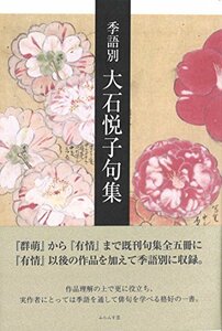 【中古】 季語別大石悦子句集