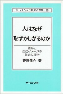 【中古】 人はなぜ恥ずかしがるのか 羞恥と自己イメージの社会心理学 (セレクション社会心理学)