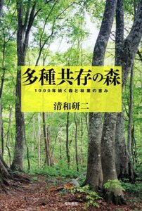 【中古】 多種共存の森 1000年続く森と林業の恵み