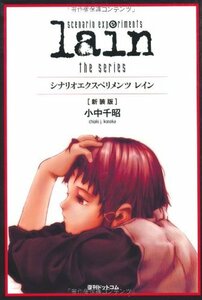 【中古】 scenario experiments lain シナリオエクスペリメンツ レイン [新装版]