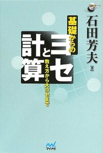 【中古】 基礎からのヨセと計算 ~数え方から大ヨセまで~ (囲碁人ブックス)