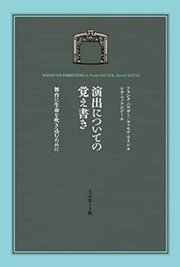 【中古】 演出についての覚え書き 舞台に生命を吹き込むために