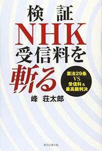 【中古】 検証 NHK受信料を斬る 憲法29条VS受信料&最高裁判決