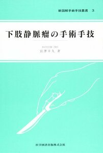 【中古】 下肢静脈瘤の手術手技 (新図解手術手技叢書)