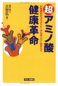 【中古】 超アミノ酸健康革命 21世紀のサプリメント「アルギニン」のすべて