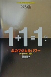 【中古】 心のマジカルパワー―2つで1つのもの探し (TL人間学ヴィジュアルブック)