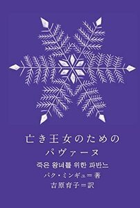 【中古】 亡き王女のためのパヴァーヌ (新しい韓国の文学12)